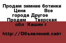 Продам зимние ботинки › Цена ­ 1 000 - Все города Другое » Продам   . Тверская обл.,Кашин г.